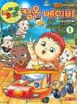 컴온 베이비 1 | 송도수 - 교보문고