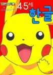 4 5세 한글 | 계림 닷컴 편집부 - 교보문고