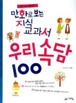 우리속담 100 | 이향안 - 교보문고