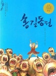 홍길동전 | 주재우 - 교보문고