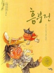 흥부전 | 이영호 - 교보문고