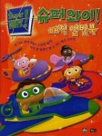 슈퍼와이 매직 앨범북 | 계림북스 편집부 - 교보문고