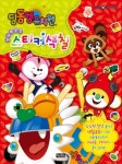 딩동댕유치원 스티커색칠 | 오북스 편집부 - 교보문고