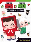 크리에이터 양띵 X 크리에이터 악어 미션 클리어 스티커북 | 오북스 편집부 - 교보문고