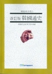 한국통사(개정판) | 한우근 - 교보문고