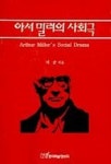 아서 밀러의 사회극 | 허종 - 교보문고