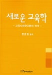 새로운 교육학 | 한상준 - 교보문고
