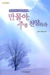 만물아 주를 찬양하라 | 김태훈 - 교보문고