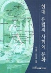 현대 유럽의 사회와 문화 | 김남연 외 - 교보문고