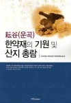 운곡 한약재의 기원 및 산지 총람 | 우석대학교 한의과대학 본초방제 - 교보문고