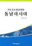 동남아시아 | 김한식 - 교보문고