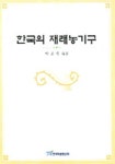 한국의 재래농기구 | 박호석 - 교보문고