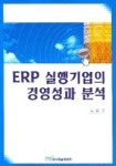 ERP 실행기업의 경영성과 분석 | 노중균 - 교보문고