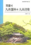 문경의 구곡원림과 구곡시가 | 김문기 - 교보문고