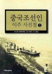 주성사진문화사 | 중국조선인 이주 사진첩 1 | 주성화 - 교보문고