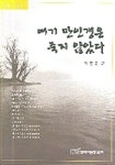 여기 만인갱은 죽지 않았다(장편서사시) | 정문준 - 교보문고
