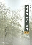 아리랑 열두 고개 1 | 류원무 - 교보문고