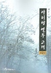 아리랑토산2 | 아리랑 열두 고개 2 | 류원무 - 교보문고