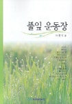 풀잎 운동장 | 리금덕 - 교보문고