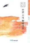 세계 속의 한국유풍 | 서정기 - 교보문고
