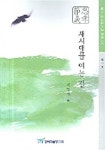 새시대를 여는 길 | 서정기 - 교보문고