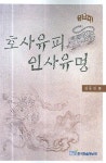 호사유피 인사유명 | 김동진 - 교보문고