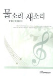 물소리 새소리 | 김창호 - 교보문고