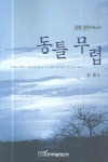 동틀 무렵 | 김철 - 교보문고