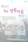 지나간 경주 양동마을 이야기 | 강동진 - 교보문고