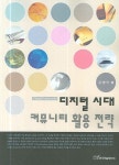 디지털 시대 커뮤니티 활용 전략 | 강명수 - 교보문고