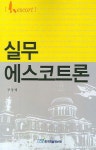 실무에스코트론 | 장양례 - 교보문고
