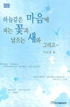 하늘같은 마음에 피는 꽃과 날으는 새와 그리고 | 박성훈 - 교보문고