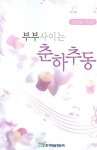 부부사이는 춘하추동 | 박장길 - 교보문고