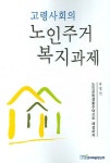 고령사회의 노인주거 복지과제 | 유병선 - 교보문고