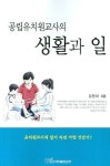 공립유치원교사의 생활과 일 | 김현자 - 교보문고