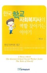 한국학교사회복지사의 역할 찾아가는 이야기 | 윤철수 - 교보문고