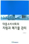 대중소비사회의 자원과 폐기물 관리 | 오용선 - 교보문고