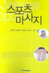스포츠 마사지 | 임정일 - 교보문고