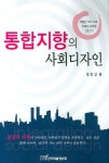 통합지향의 사회디자인 | 양창삼 - 교보문고