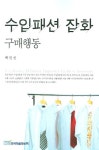 수입패션 잡화 구매행동 | 백인선 - 교보문고