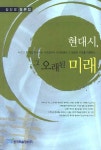 현대시 그 오래된 미래 | 김신영 - 교보문고