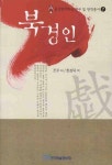 북경인 | 조우 - 교보문고