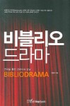 비블리오드라마 | 이범석 - 교보문고