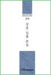 상촌 신흠 문집 세트 | 한국학술정보 편집부 - 교보문고