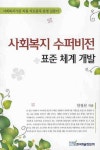 사회복지 수퍼비전 표준 체계 개발 | 안정선 - 교보문고