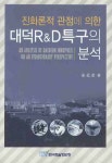 대덕 R&D 특구의 분석 | 최송호 - 교보문고