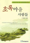 초록마을 사람들 | 전성군 - 교보문고