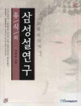 유식의 삼성설연구 | 김명우 - 교보문고