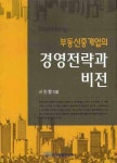 부동산중개업의 경영전략과 비전 | 서진형 - 교보문고