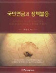 국민연금과 정책불응 | 하상근 - 교보문고